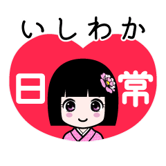 いしわか（日常）のLINEスタンプ