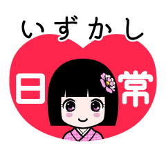 いずかし（日常）のLINEスタンプ