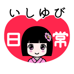 いしゆび（日常）のLINEスタンプ