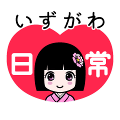 いずがわ（日常）のLINEスタンプ