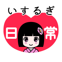 いするぎ（日常）のLINEスタンプ