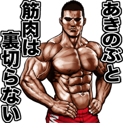 Akinobu dedicated Fine macho sticker 2