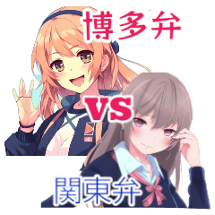 ⚫博多弁娘VS関東弁娘