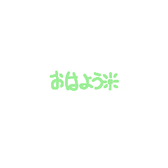 文字だけスタンプKl