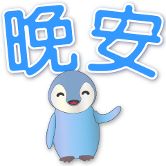 Cute Penguin-Practical Greeting Phrase