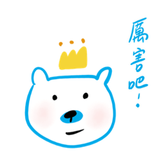北極熊戴皇冠