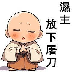 濕主,和善來了 – LINE貼圖 | LINE STORE