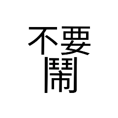 白底黑字4.0（重）