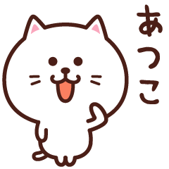 あつこ専用✨名前スタンプ【ねこ】 - LINE スタンプ | LINE STORE