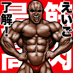 Eigo dedicated Muscle macho sticker 5