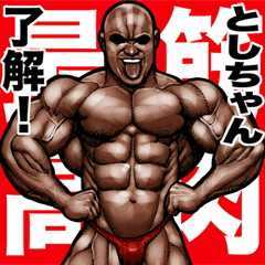 としちゃん 専用 筋肉マッチョスタンプ 5