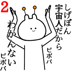 しげぽん しげぽん】自由すぎるスタンプ2/名前 - LINE スタンプ | LINE STORE