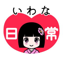 いわな（日常）のLINEスタンプ