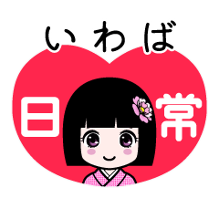 いわば（日常）のLINEスタンプ