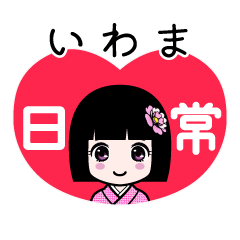 いわま（日常）のLINEスタンプ