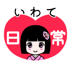 いわて（日常）のLINEスタンプ