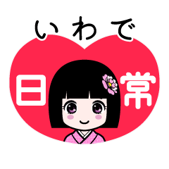 いわで（日常）のLINEスタンプ