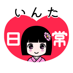 いんた（日常）のLINEスタンプ