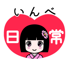 いんべ（日常）のLINEスタンプ