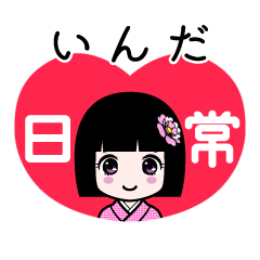 いんだ（日常）のLINEスタンプ