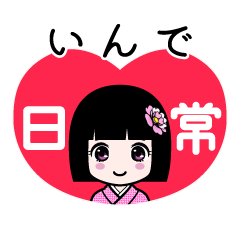 いんで（日常）のLINEスタンプ