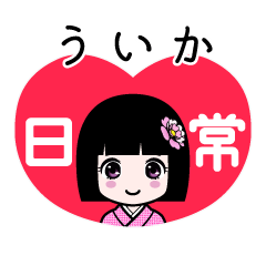 ういか（日常）のLINEスタンプ