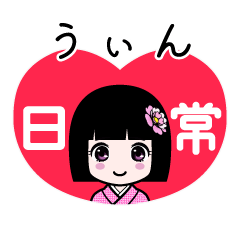 うぃん（日常）のLINEスタンプ