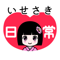 いせさき（日常）のLINEスタンプ