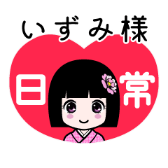 座敷わらし『いずみ様』日常 - LINE スタンプ | LINE STORE 