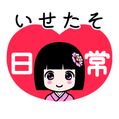 いせたそ（日常）のLINEスタンプ