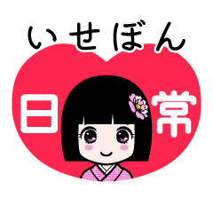 いせぼん（日常）のLINEスタンプ