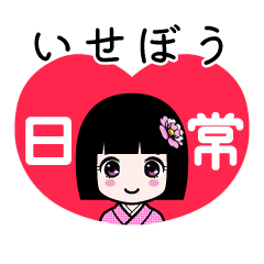 いせぼう（日常）のLINEスタンプ