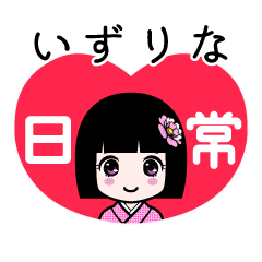 いずりな（日常）のLINEスタンプ