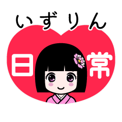 いずりん（日常）のLINEスタンプ