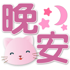 Cute Pink Cat-Big font-Practical Daily