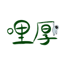 實用的綠綠der字