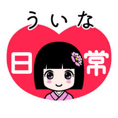 ういな（日常）のLINEスタンプ