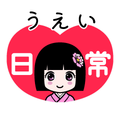 うえい（日常）のLINEスタンプ