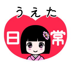 うえた（日常）のLINEスタンプ