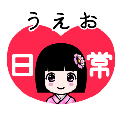 うえお（日常）のLINEスタンプ