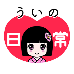 ういの（日常）のLINEスタンプ
