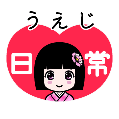 うえじ（日常）のLINEスタンプ