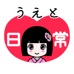 うえと（日常）のLINEスタンプ