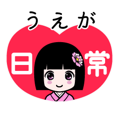 うえが（日常）のLINEスタンプ