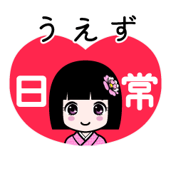 うえず（日常）のLINEスタンプ