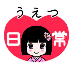 うえつ（日常）のLINEスタンプ