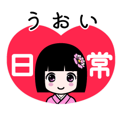うおい（日常）のLINEスタンプ