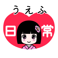 うえふ（日常）のLINEスタンプ