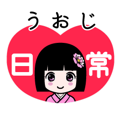 うおじ（日常）のLINEスタンプ