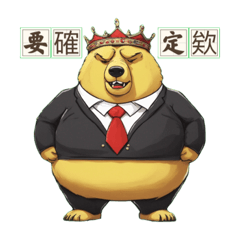 His Majesty King Fat Bear